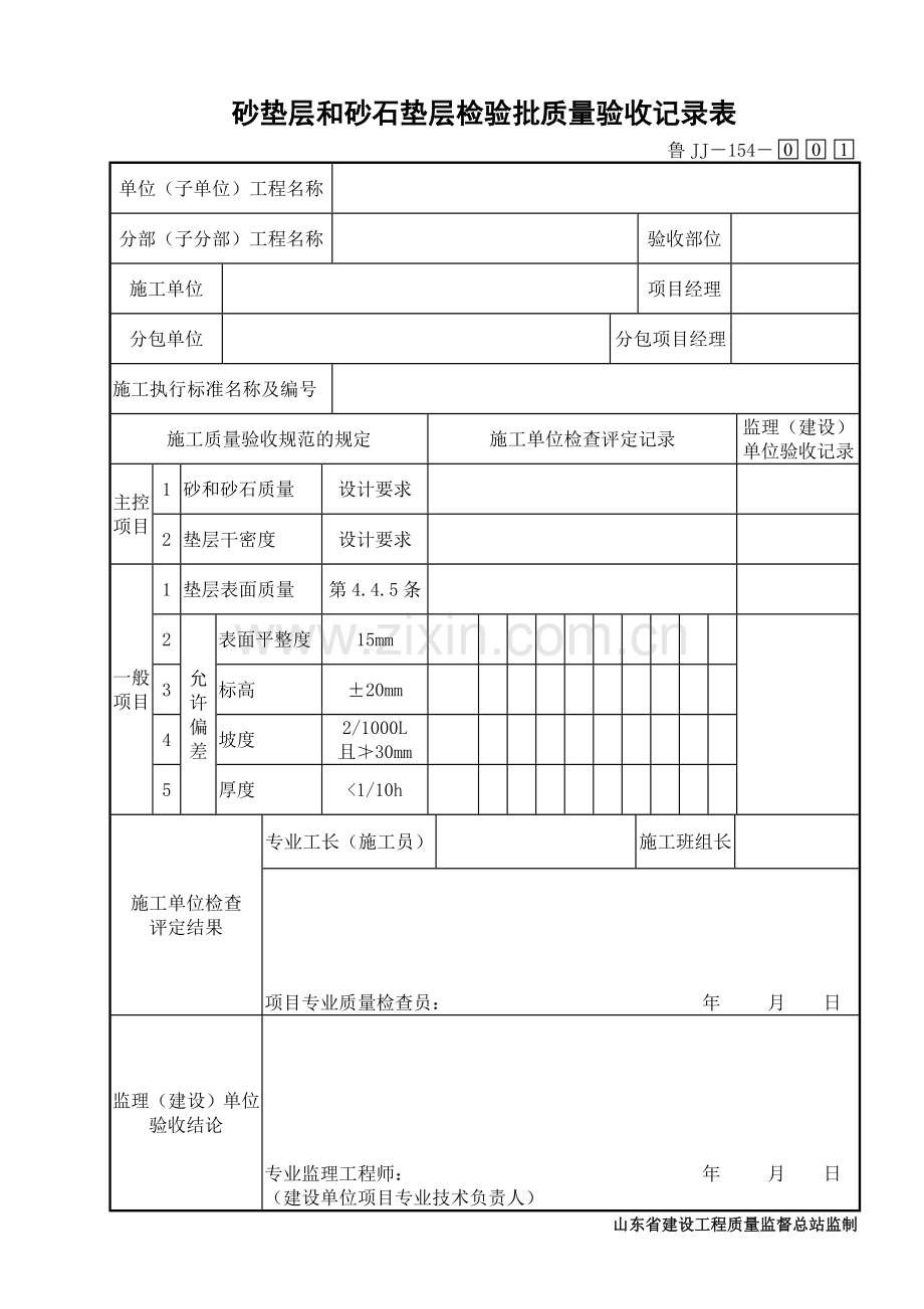 鲁JJ－154砂垫层和砂石垫层检验批质量验收记录表.DOC_第1页