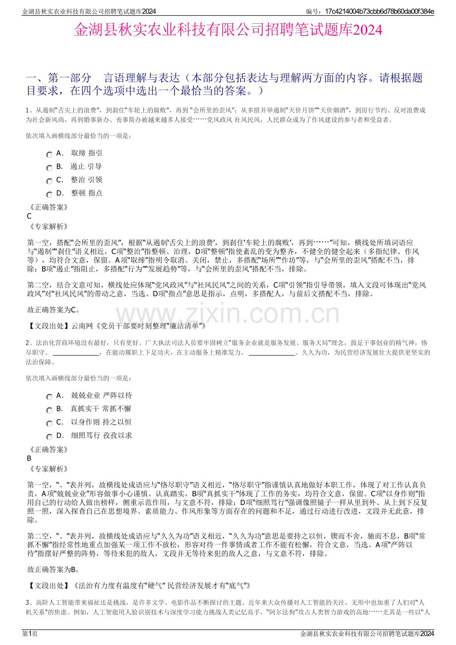 金湖县秋实农业科技有限公司招聘笔试题库2024.pdf_第1页