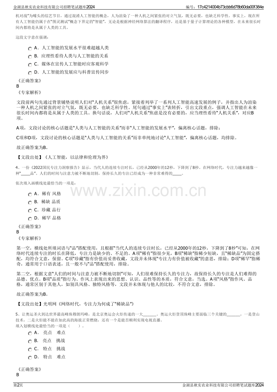 金湖县秋实农业科技有限公司招聘笔试题库2024.pdf_第2页