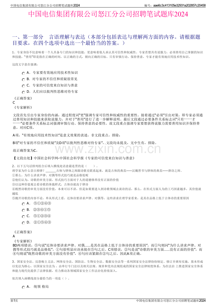 中国电信集团有限公司怒江分公司招聘笔试题库2024.pdf_第1页