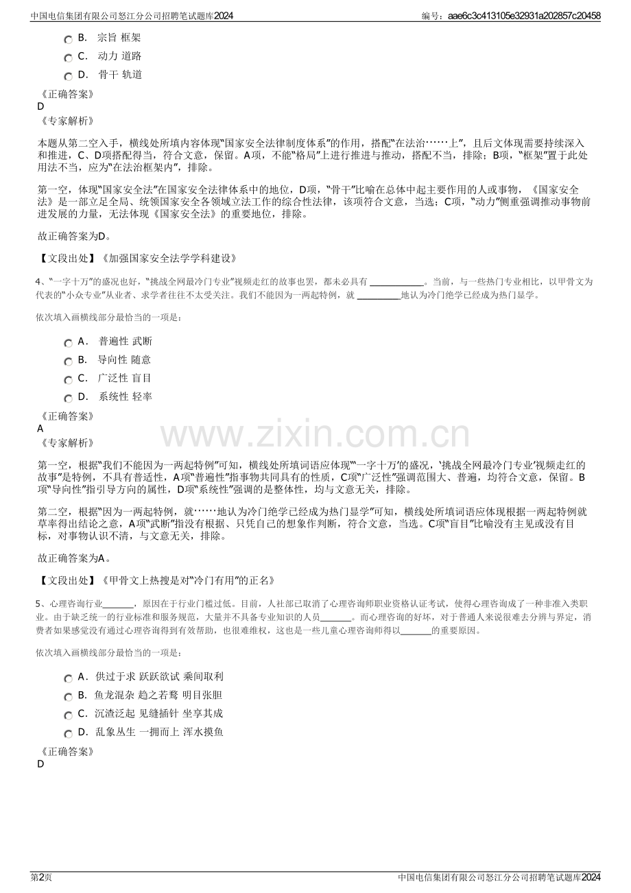 中国电信集团有限公司怒江分公司招聘笔试题库2024.pdf_第2页