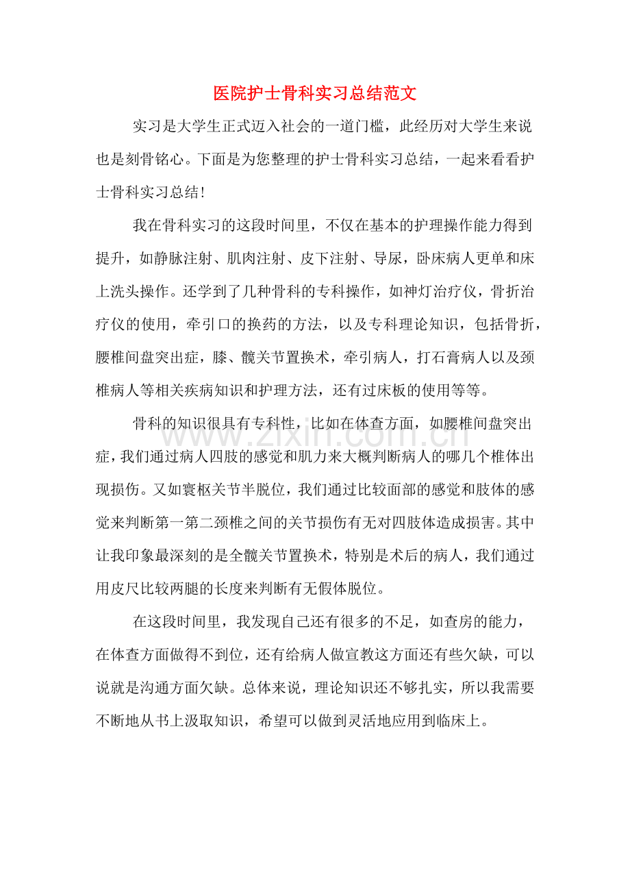 2019年医院护士骨科实习总结范文.doc_第1页