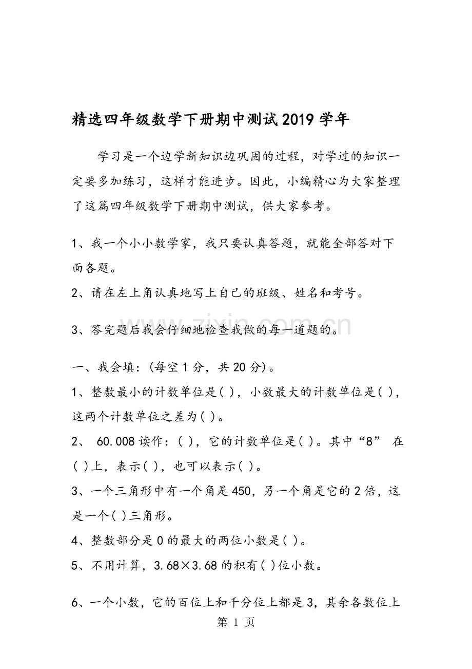 四年级数学下册期中测试.doc_第1页