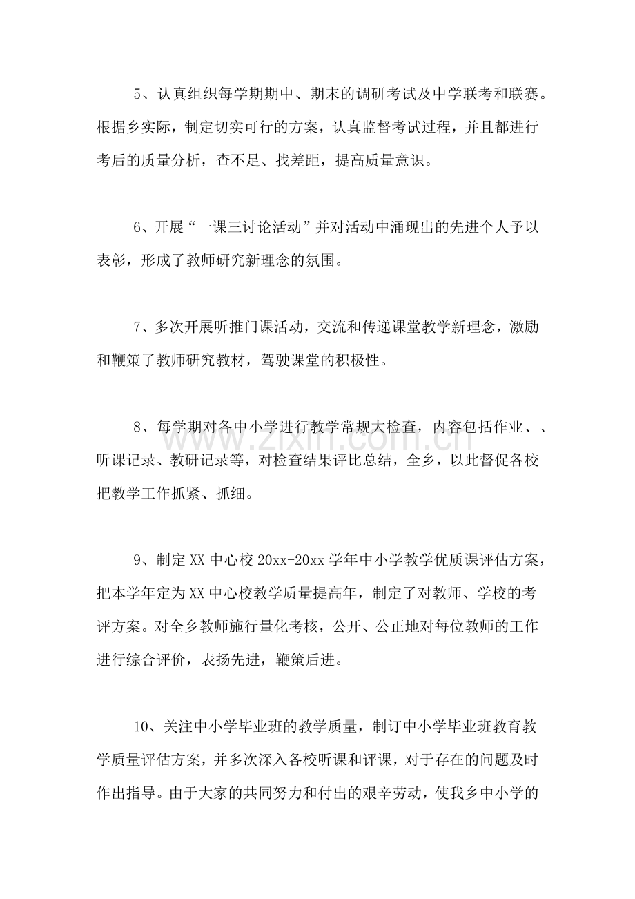 中心校教育教学工作总结.doc_第2页