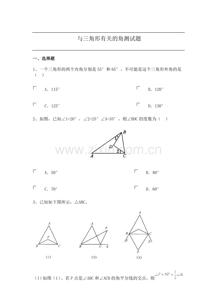 与三角形有关的角测试题及答案.doc_第1页