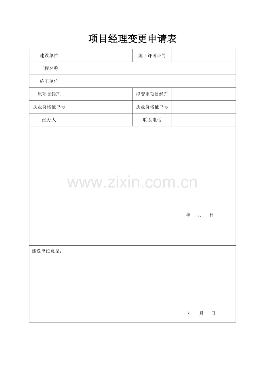 项目经理变更申请表.doc_第1页