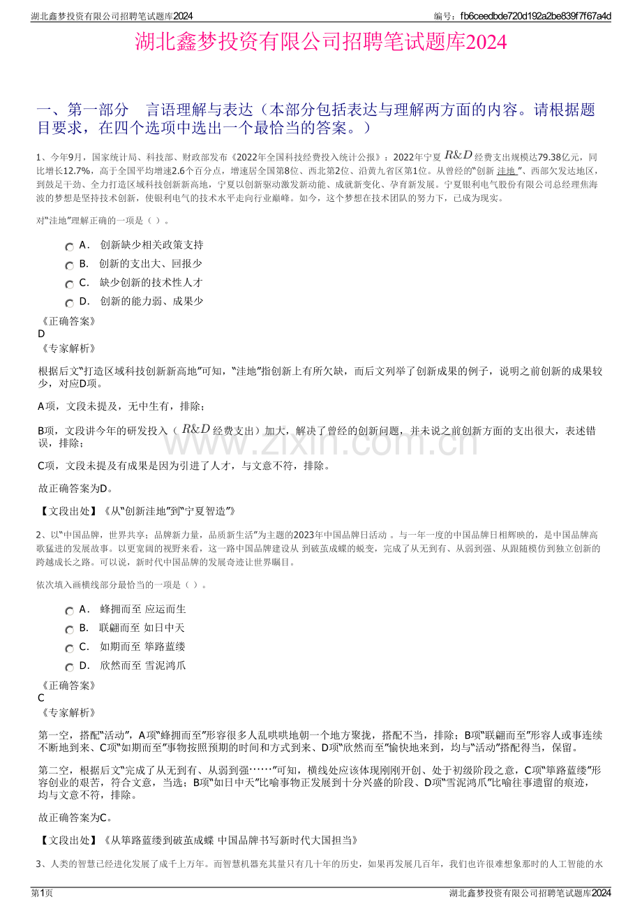 湖北鑫梦投资有限公司招聘笔试题库2024.pdf_第1页