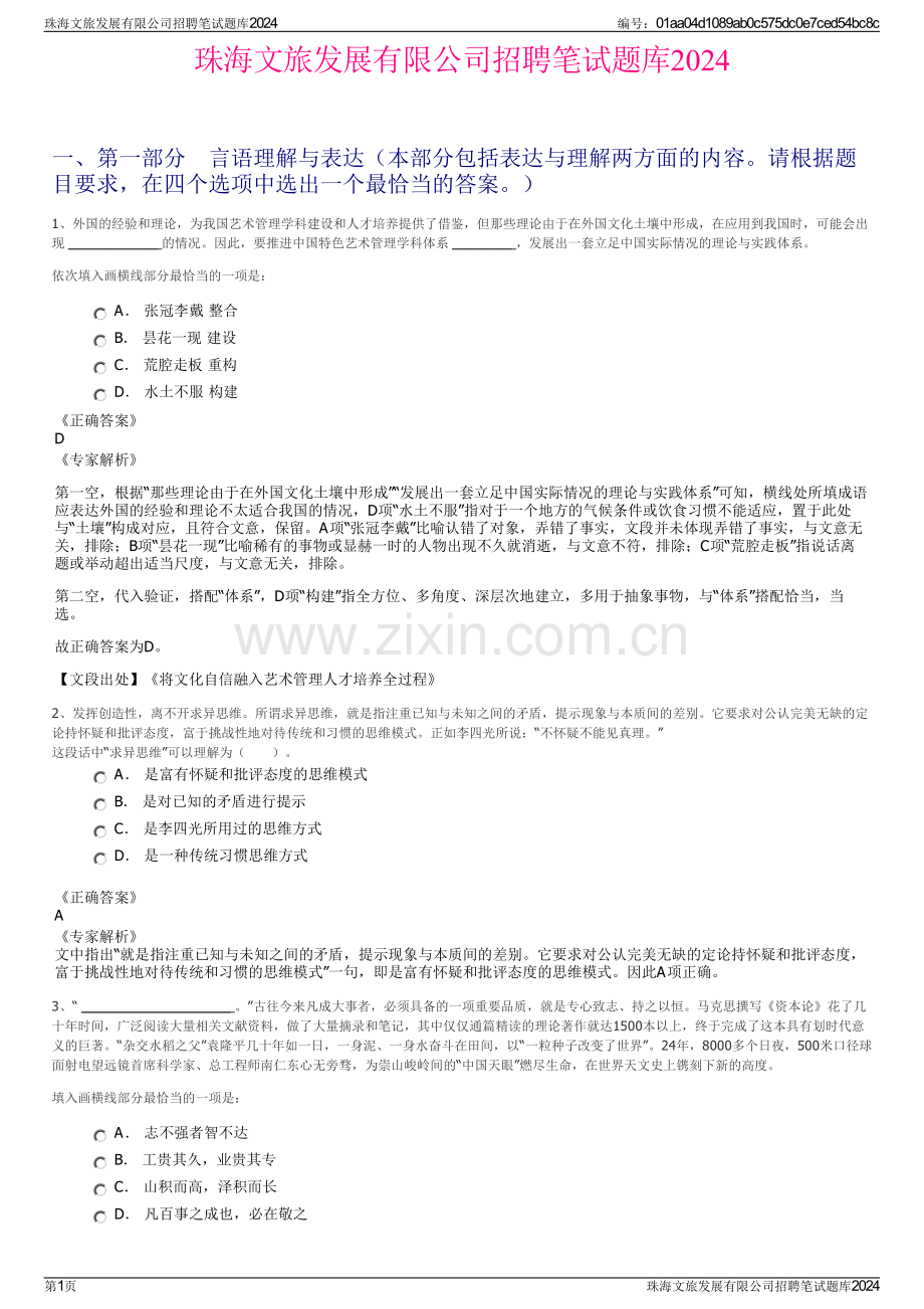 珠海文旅发展有限公司招聘笔试题库2024.pdf_第1页