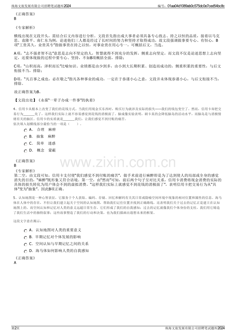 珠海文旅发展有限公司招聘笔试题库2024.pdf_第2页