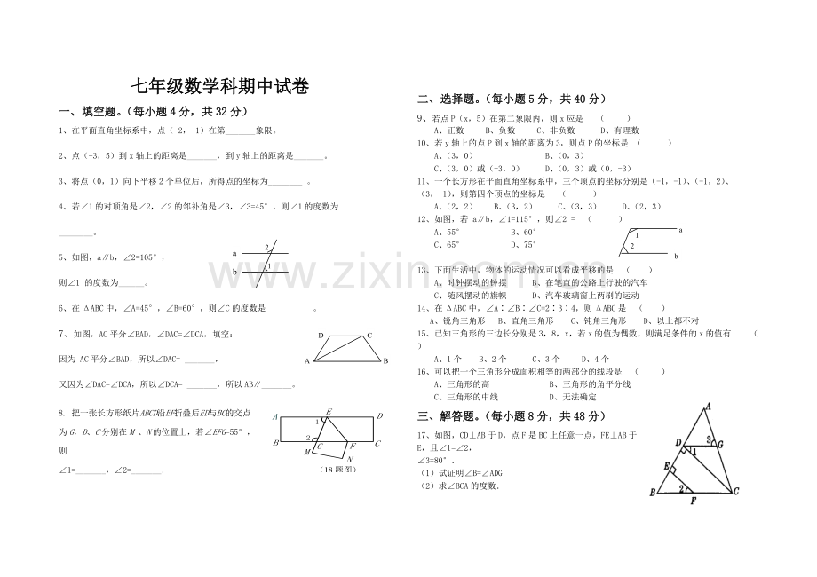 七年级下册数学期中试卷(人教).pdf_第1页