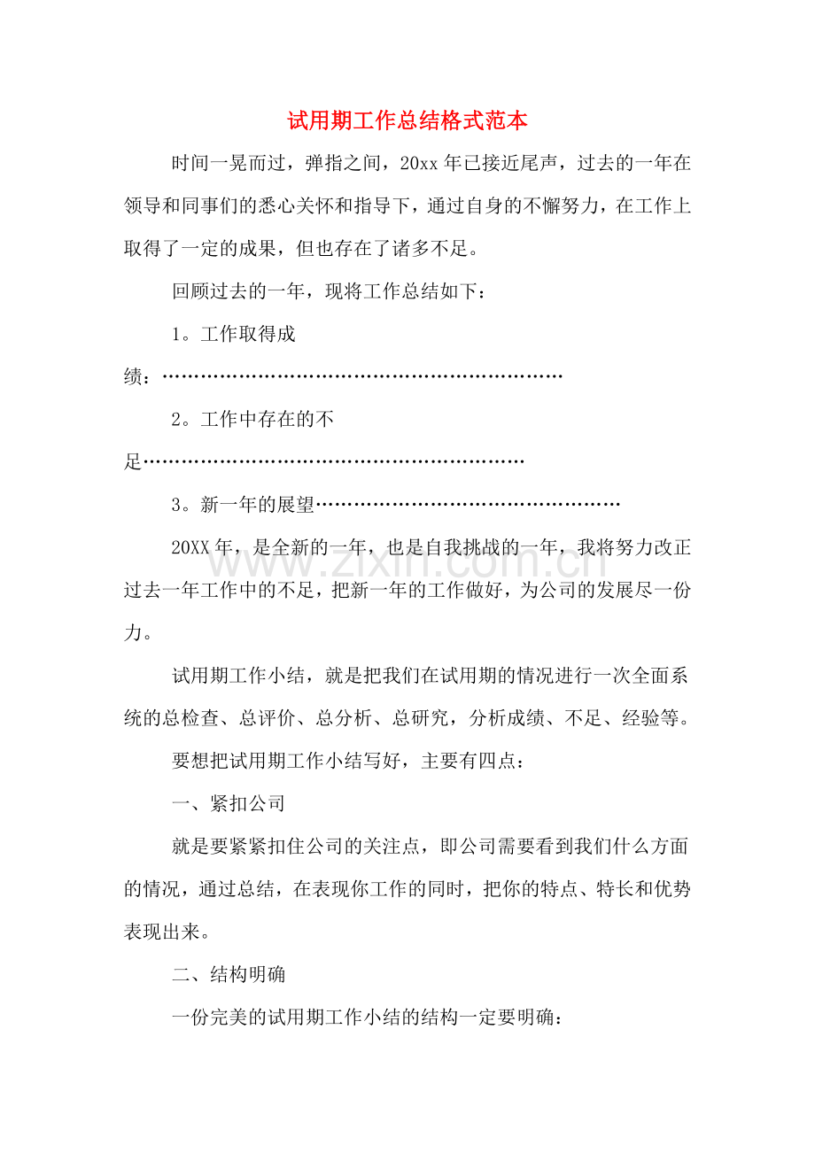 2019年试用期工作总结格式范本.doc_第1页