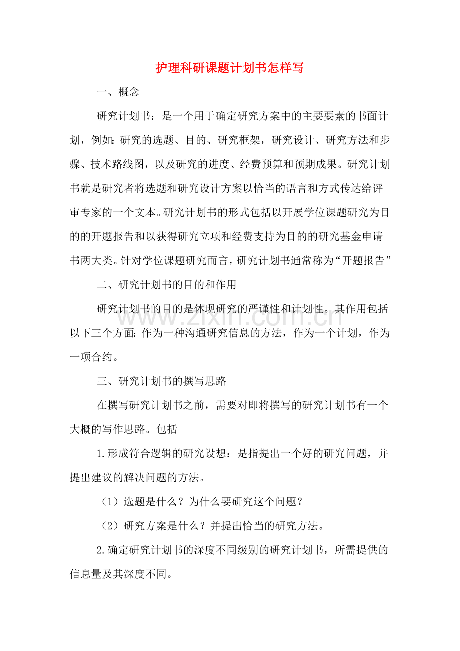 护理科研课题计划书怎样写.doc_第1页