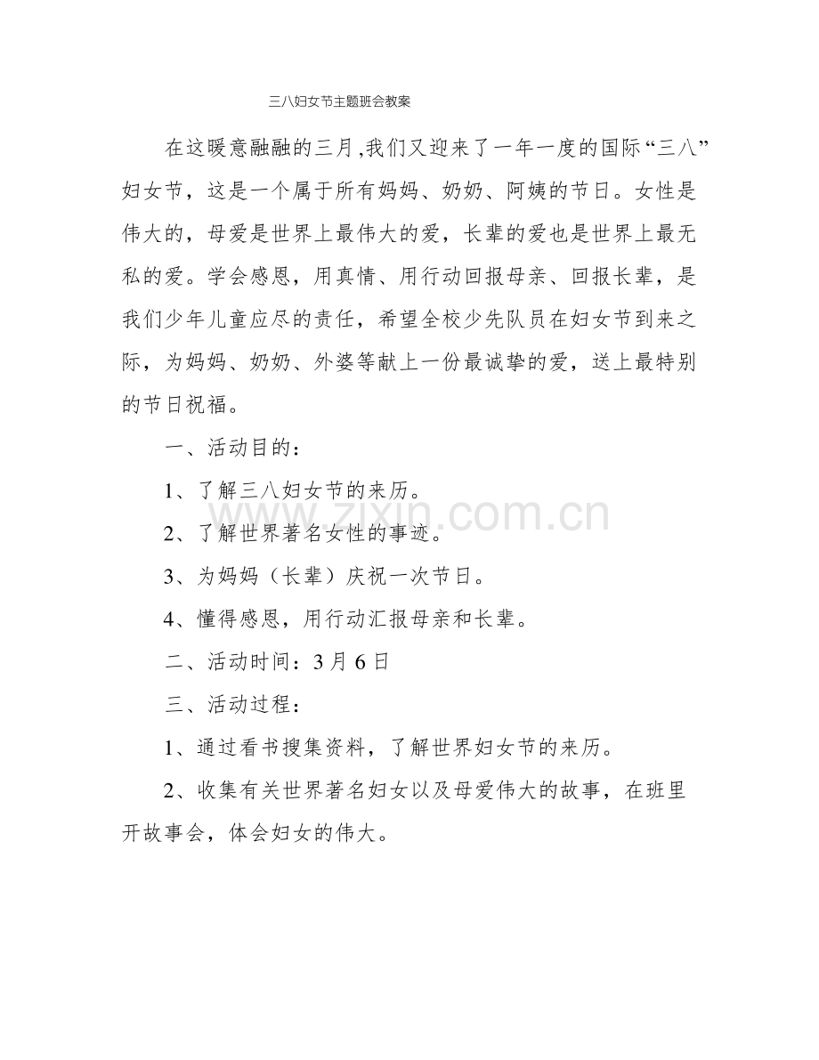 三八妇女节主题班会教案.pdf_第1页