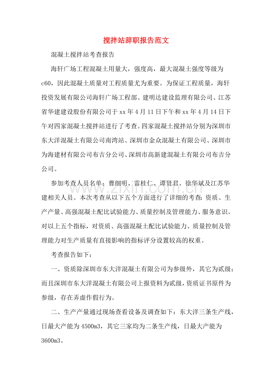 搅拌站辞职报告范文.doc_第1页