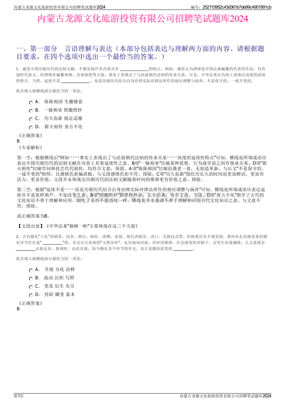 内蒙古龙源文化旅游投资有限公司招聘笔试题库2024.pdf_第1页