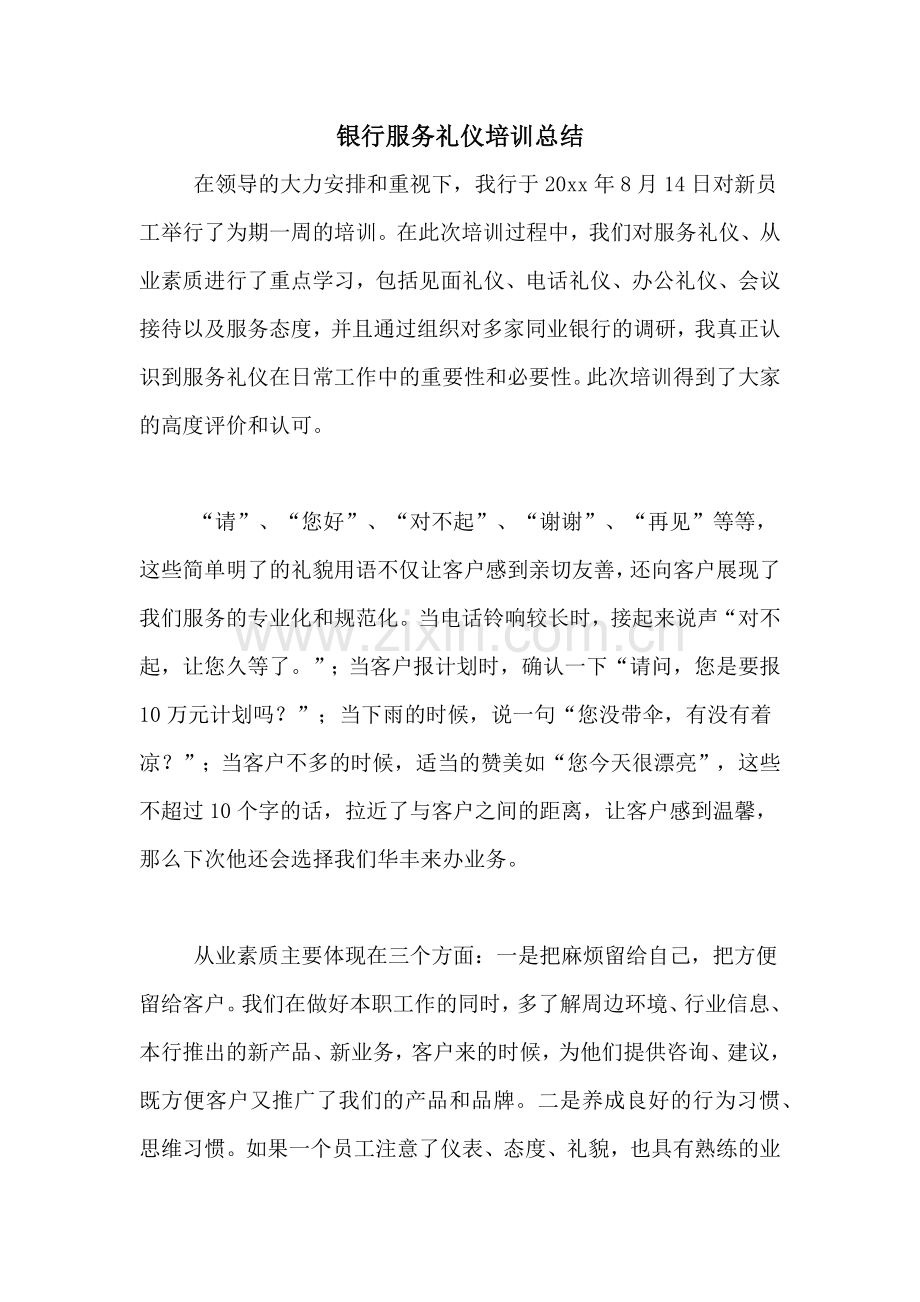 银行服务礼仪培训总结.doc_第1页