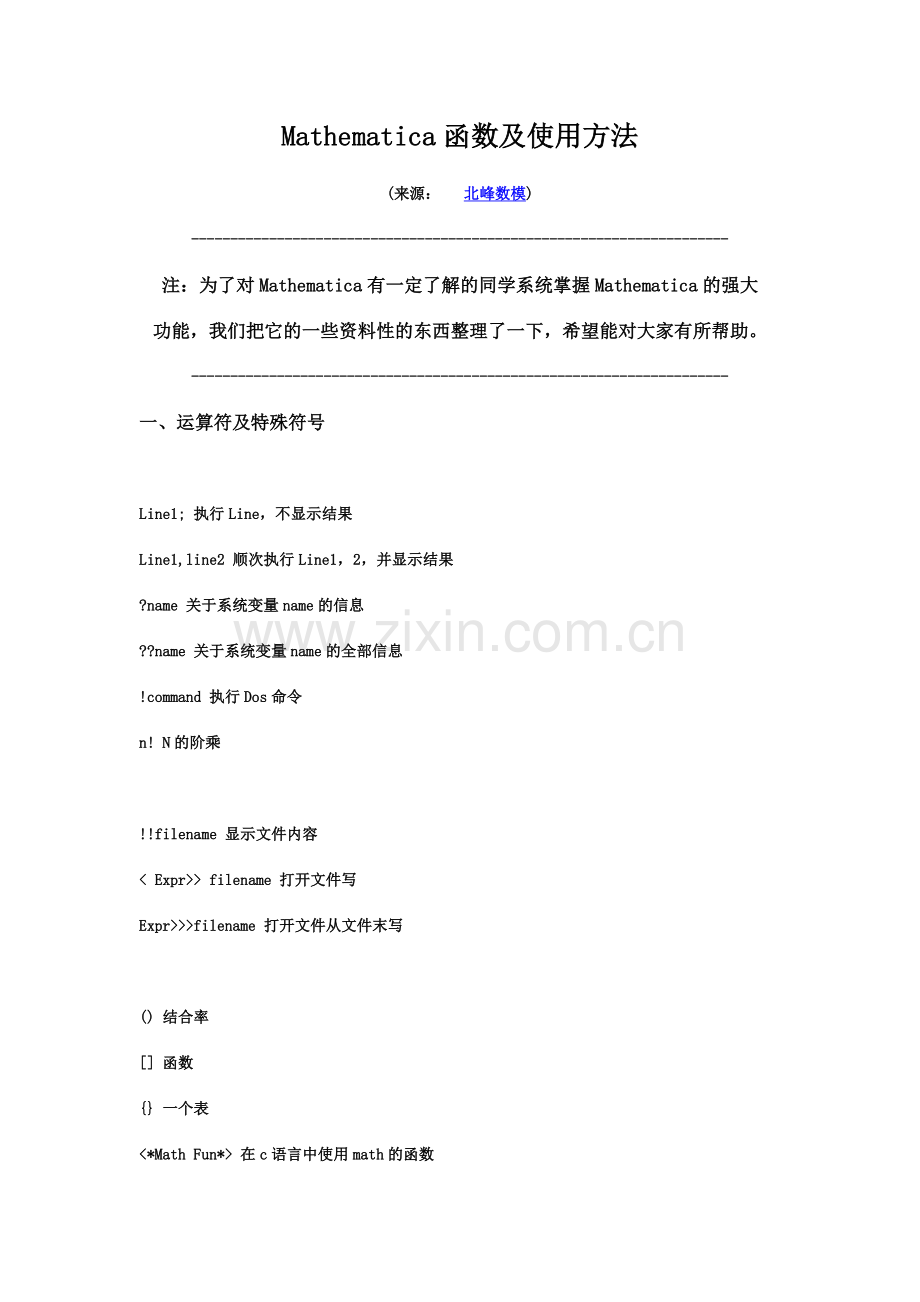 Mathematica函数及使用方法.doc_第1页
