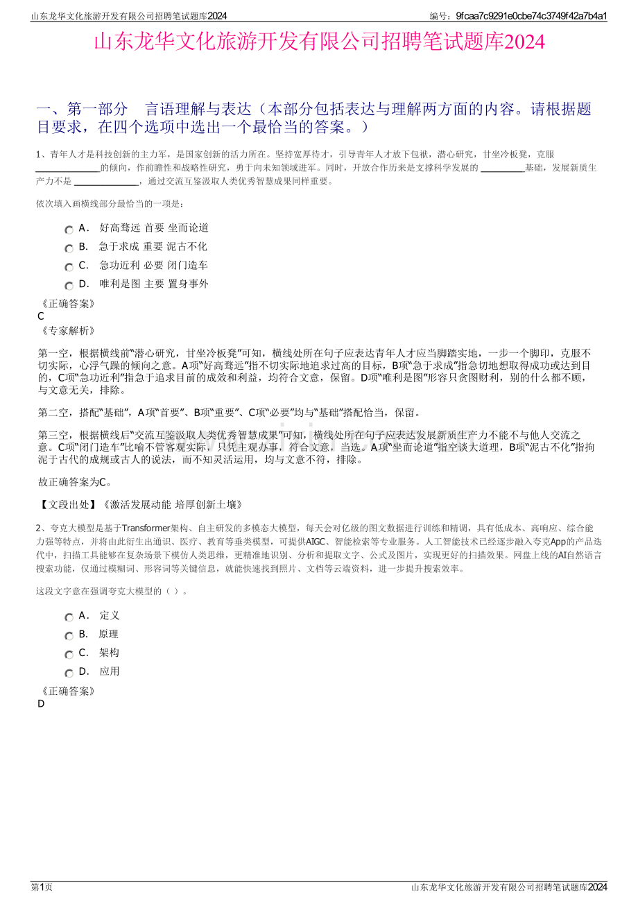 山东龙华文化旅游开发有限公司招聘笔试题库2024.pdf_第1页