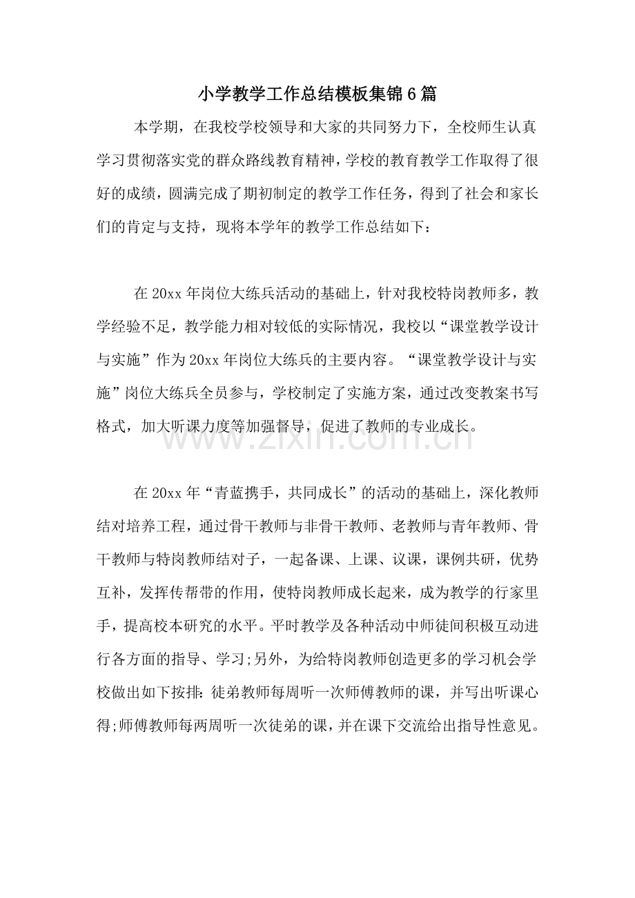 2021年小学教学工作总结模板集锦6篇.doc_第1页