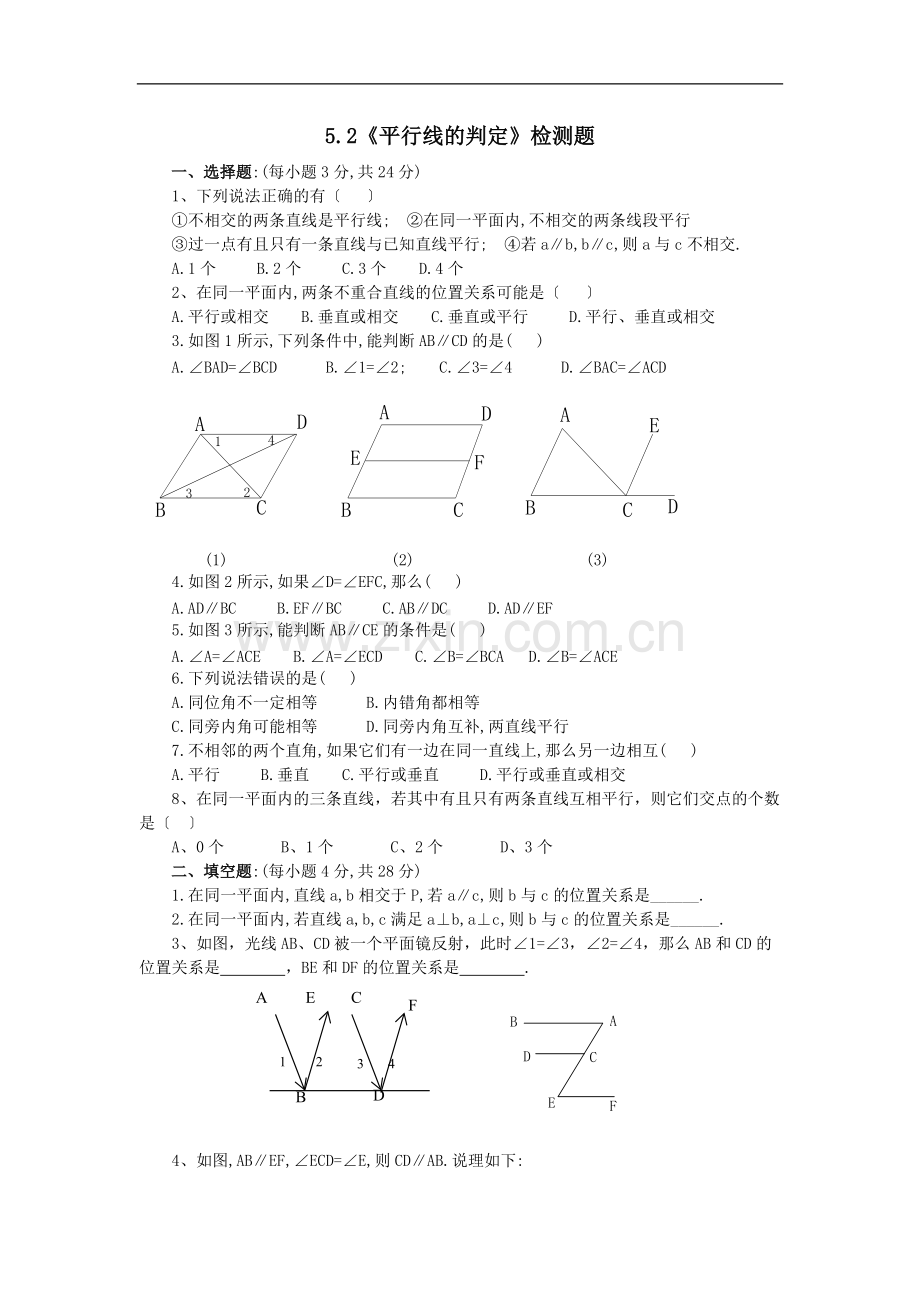 七年级数学平行线的判定测试题及答案.pdf_第1页