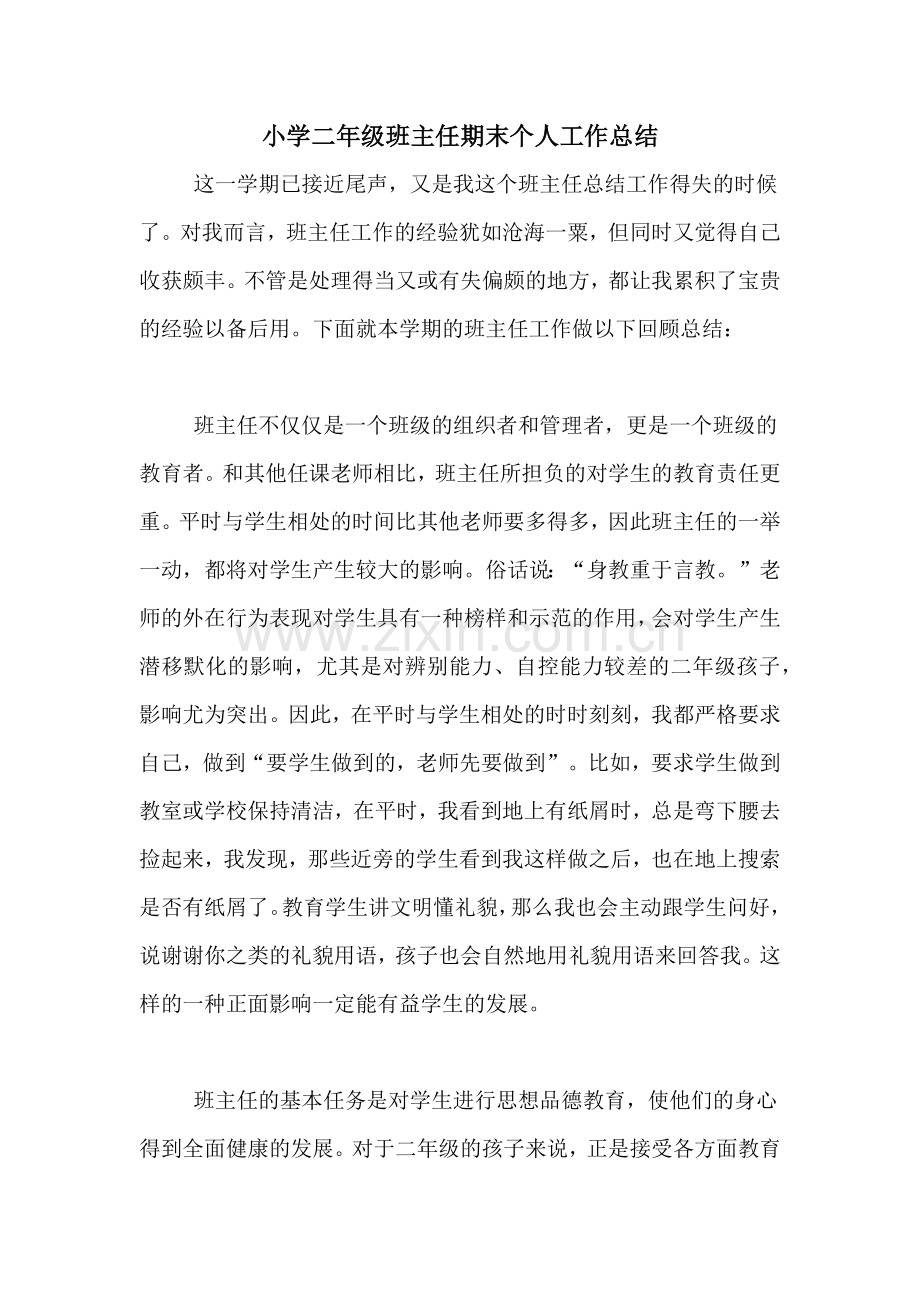 2020年小学二年级班主任期末个人工作总结.doc_第1页