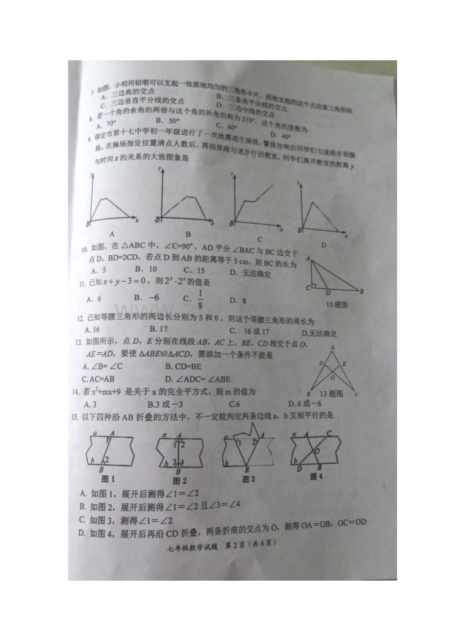 河北省保定市2015-2016学年七年级数学下册期末检测题1.doc_第2页