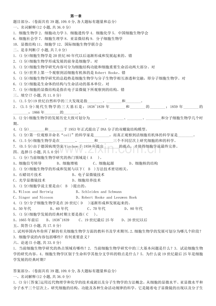 细胞生物学题库.doc_第1页