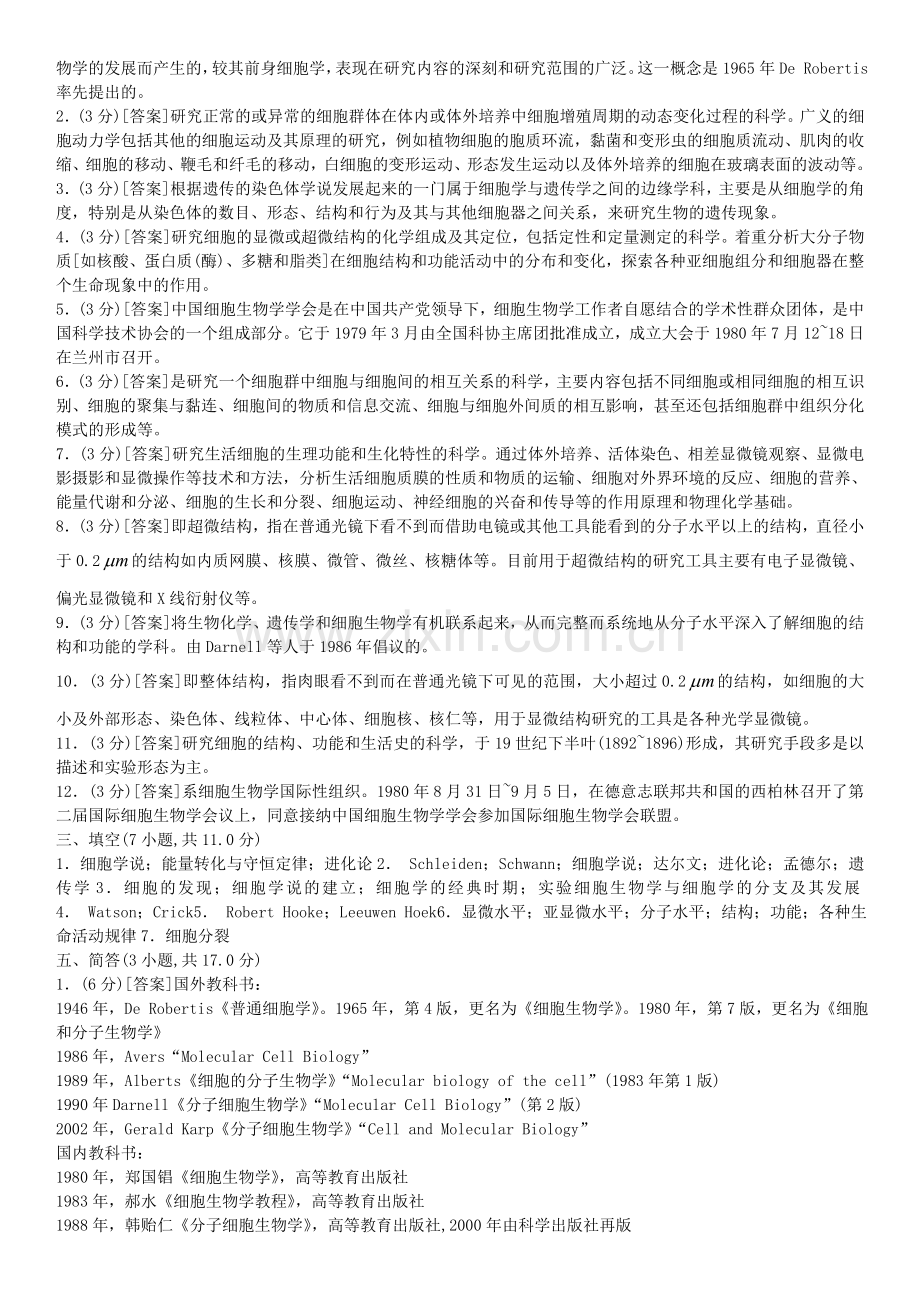 细胞生物学题库.doc_第2页