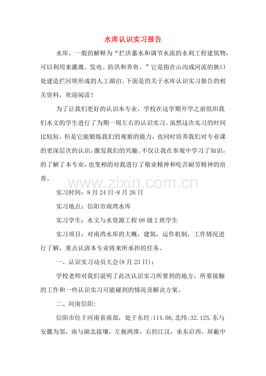 水库认识实习报告.doc_第1页