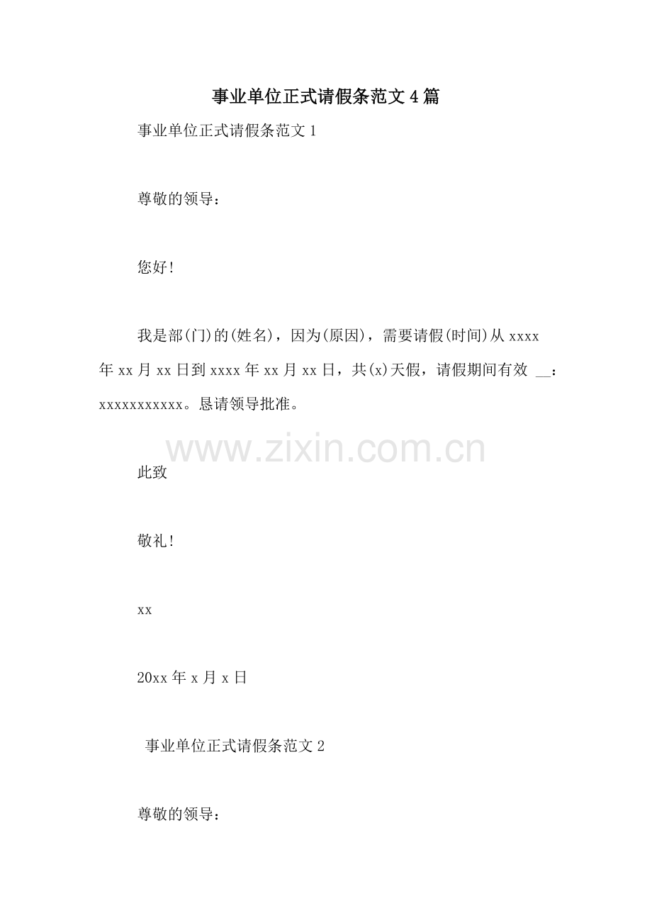 事业单位正式请假条范文4篇.doc_第1页