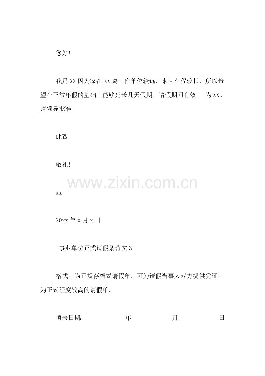 事业单位正式请假条范文4篇.doc_第2页