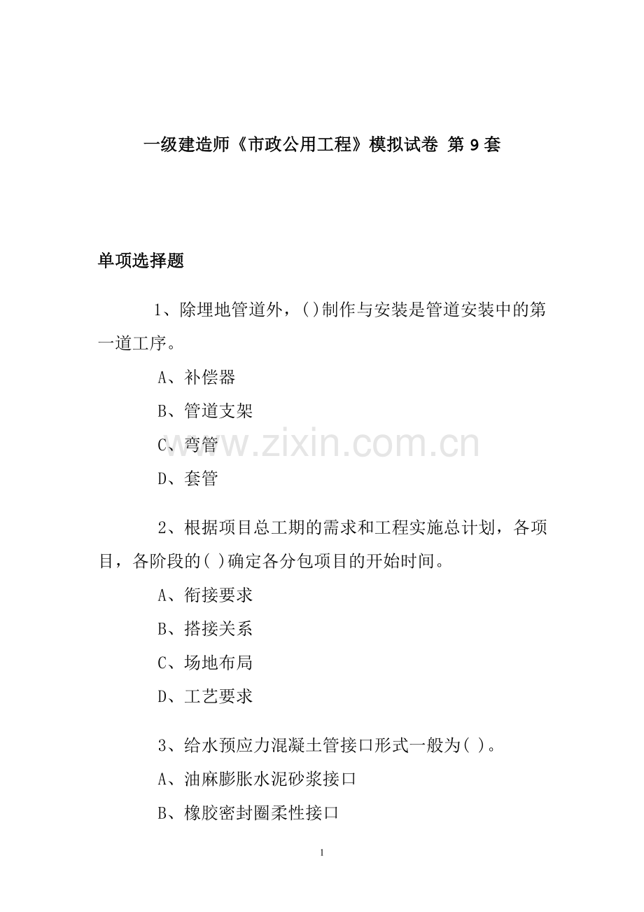 一级建造师《市政公用工程》模拟试卷第9～10套.doc_第1页