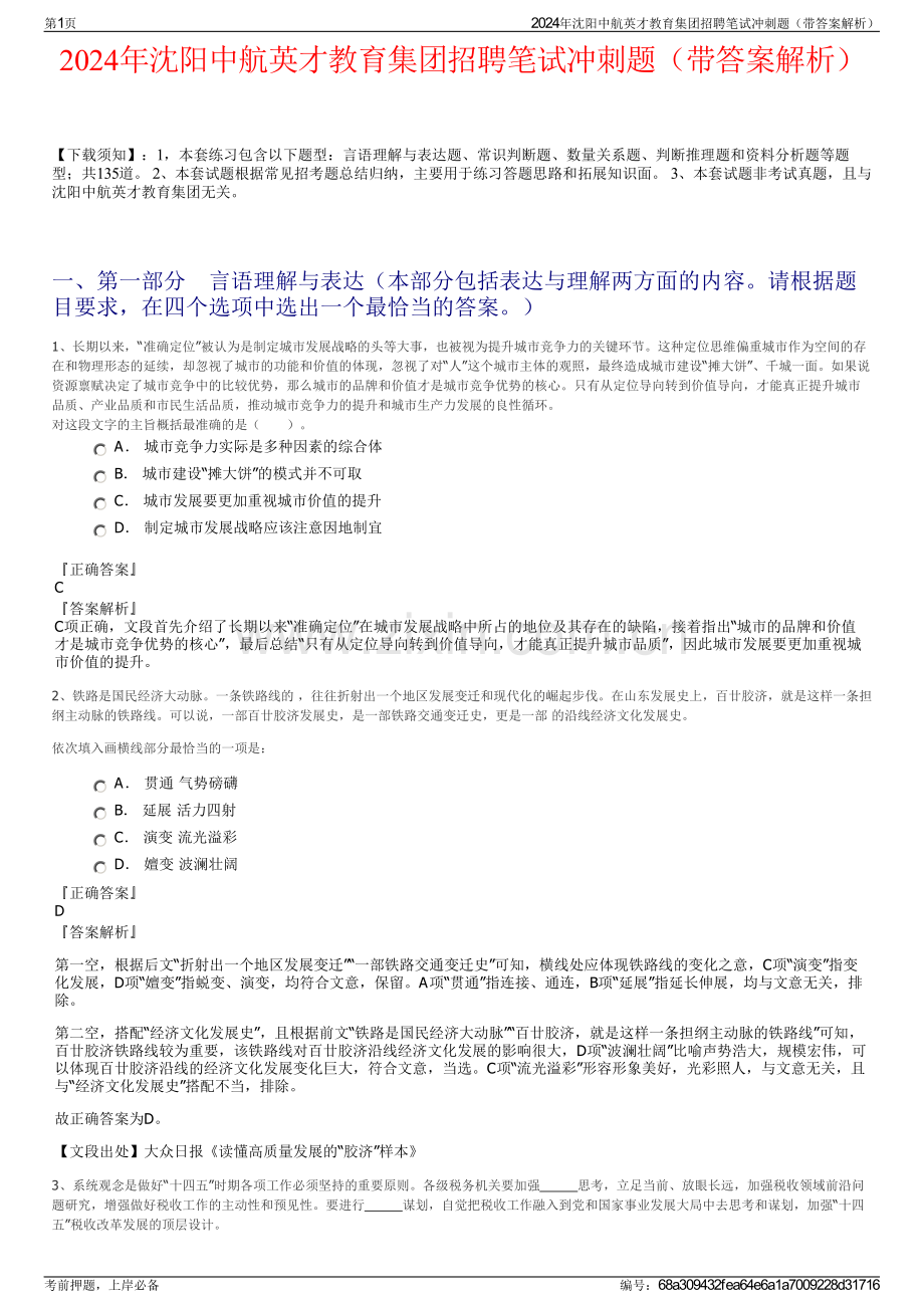 2024年沈阳中航英才教育集团招聘笔试冲刺题（带答案解析）.pdf_第1页