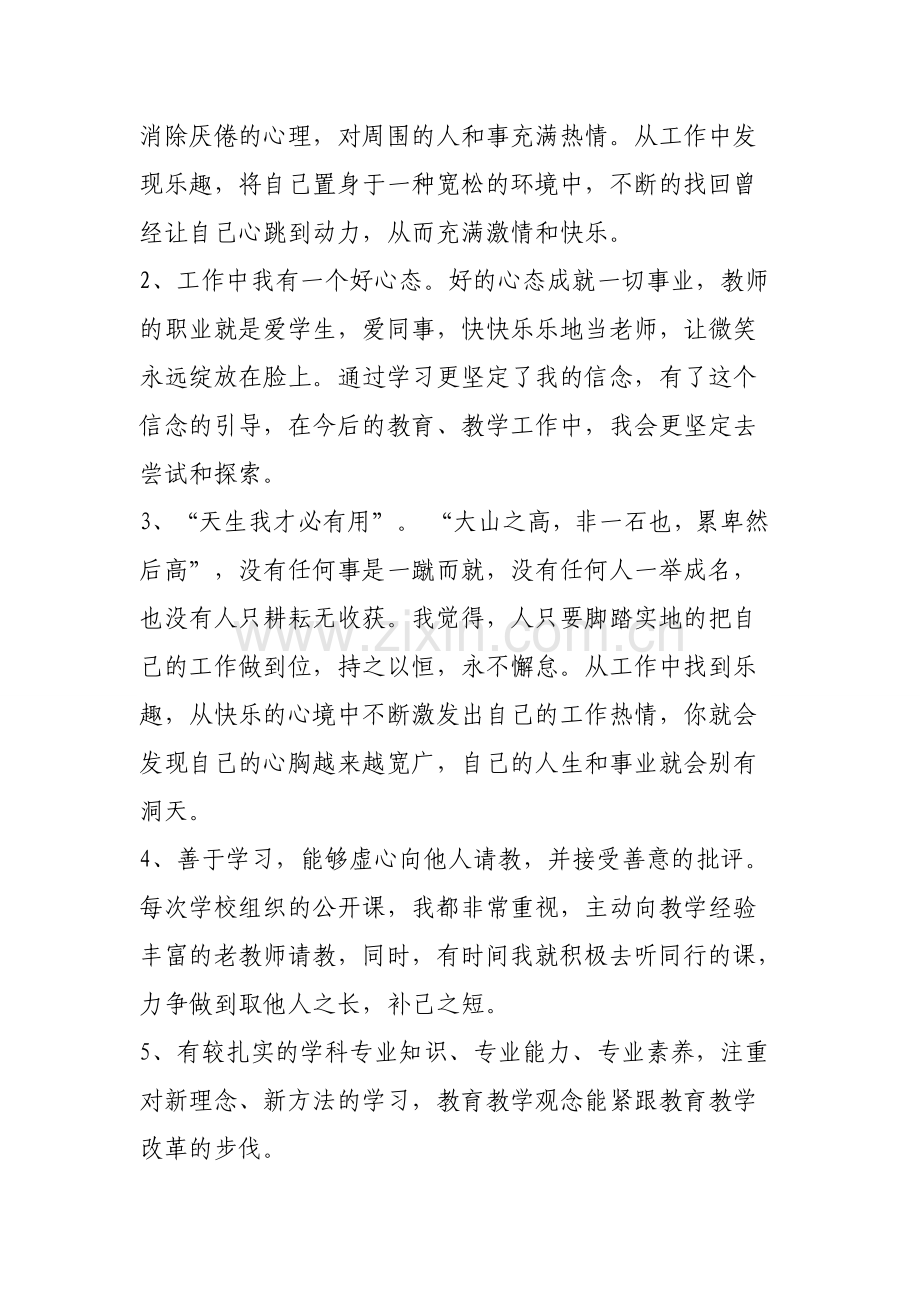 结合教师工作岗位-说一下子的优势与不足.doc_第2页