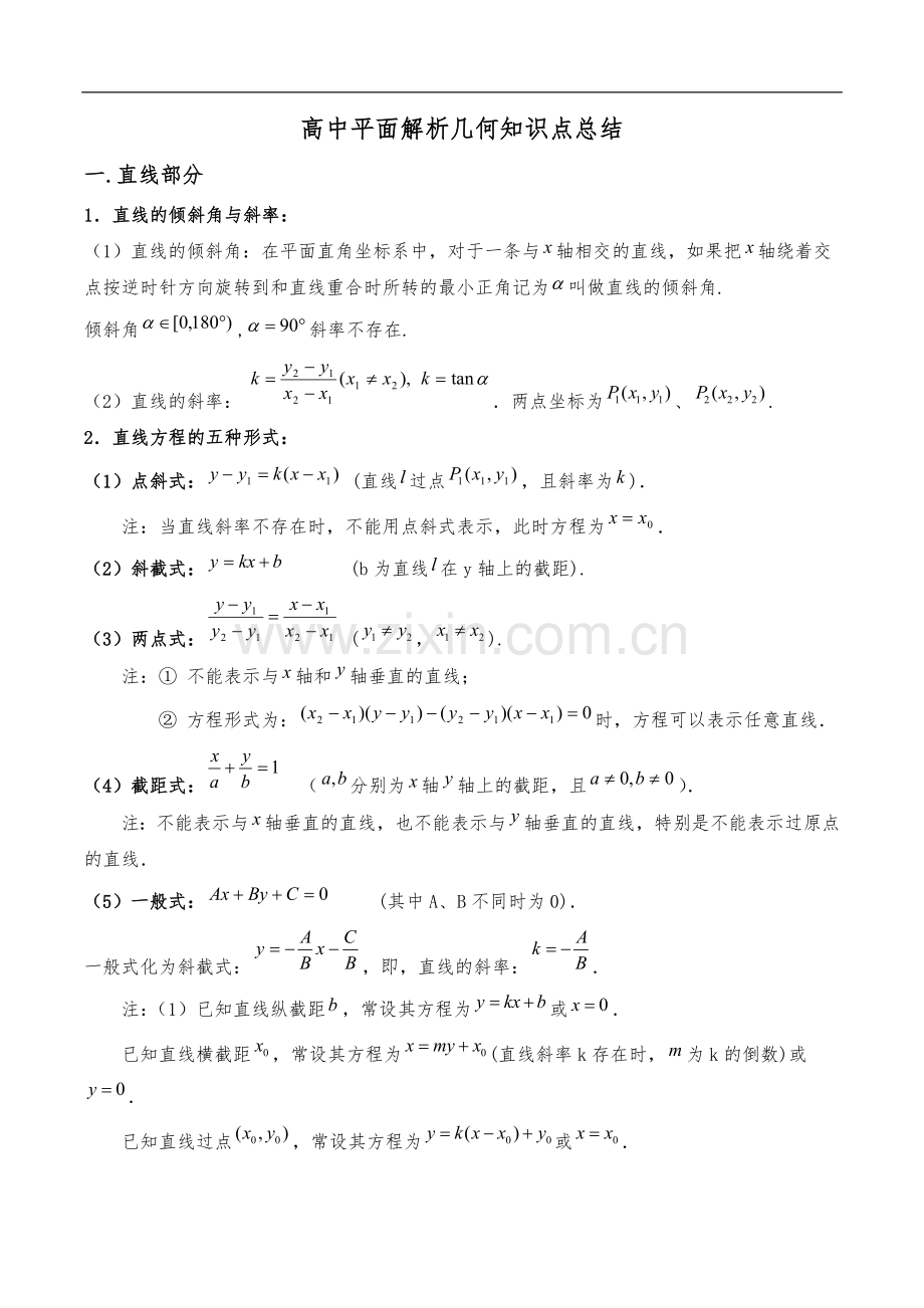 高中平面解析几何知识点总结(直线、圆、椭圆、曲线).doc_第1页
