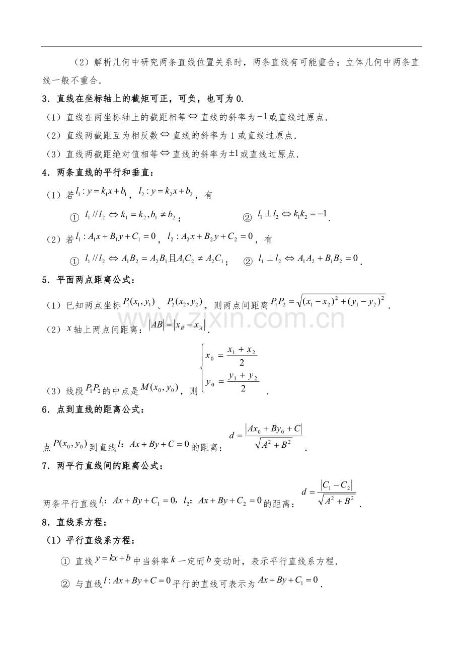 高中平面解析几何知识点总结(直线、圆、椭圆、曲线).doc_第2页