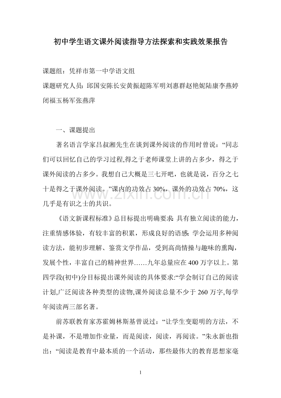 初中语文课外阅读指导方法的探索和实践效果报告.doc_第1页