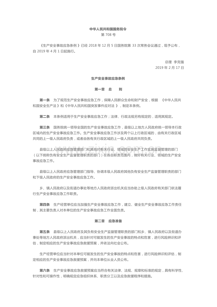 《生产安全事故应急条例》全文(可打印修改).pdf_第1页