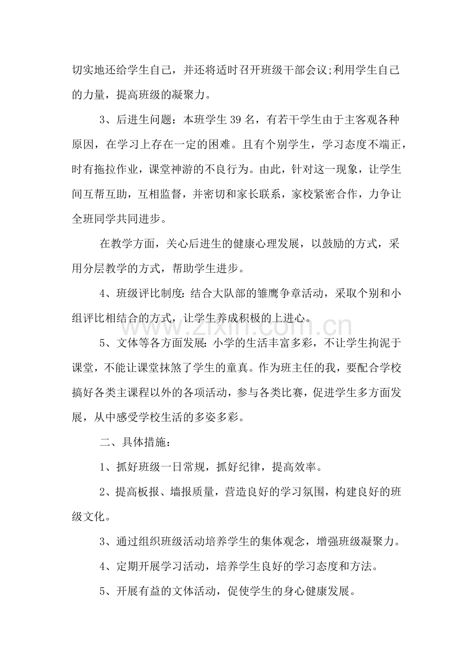 小学班主任学期工作计划范文.doc_第2页