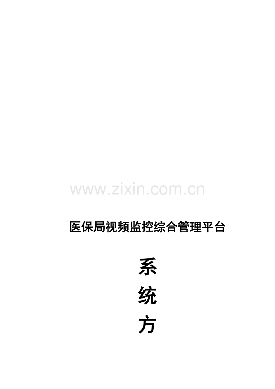 厂区监控方案.doc_第2页