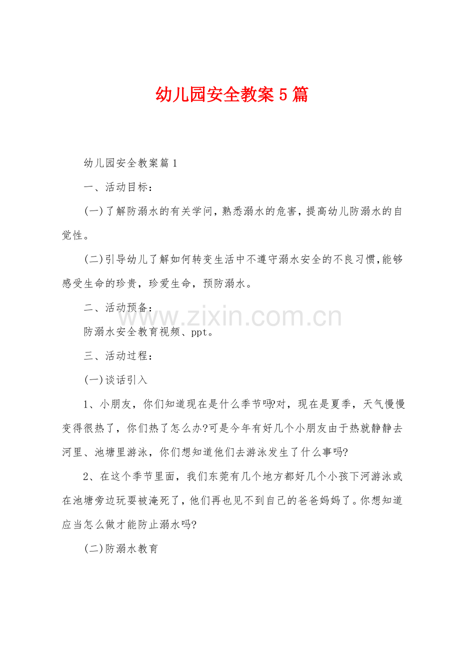 幼儿园安全教案5篇.pdf_第1页