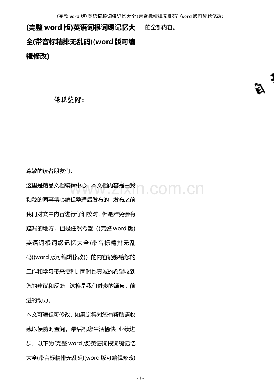 (精校版)英语词根词缀记忆大全(带音标精排无乱码).pdf_第1页