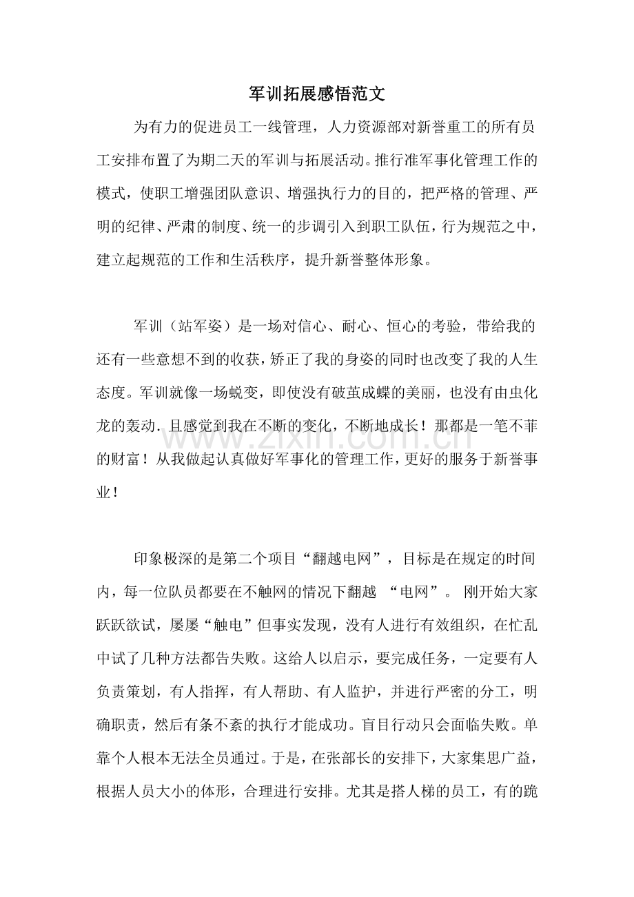 军训拓展感悟范文.doc_第1页
