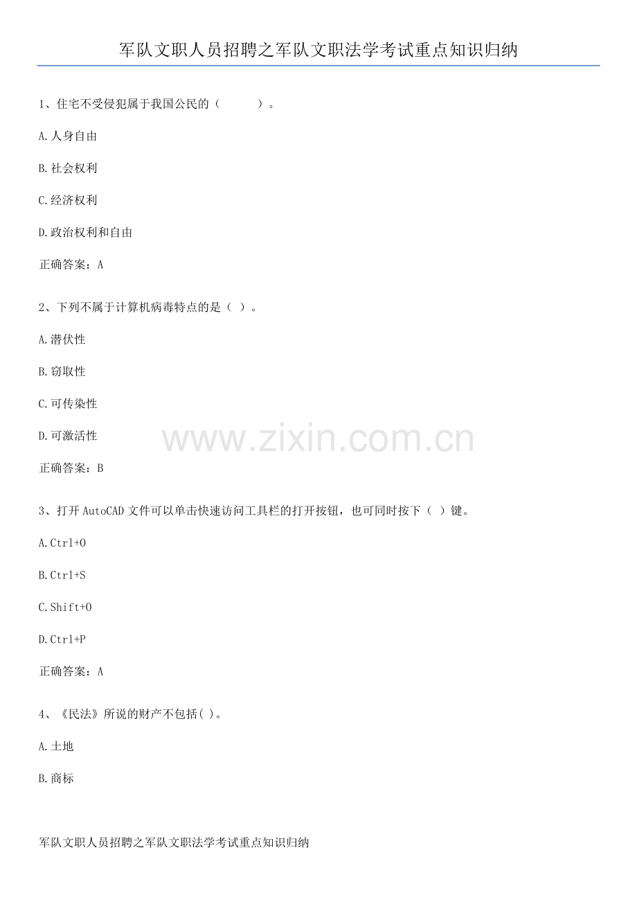 军队文职人员招聘之军队文职法学考试重点知识归纳.pdf_第1页