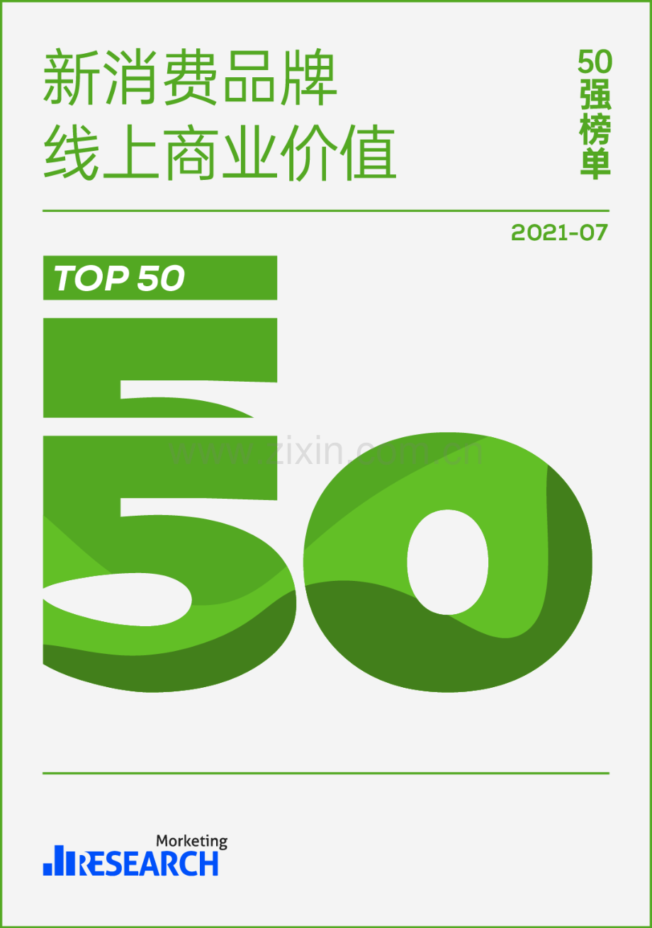 新消费品牌线上商业价值50强榜单.pdf_第1页