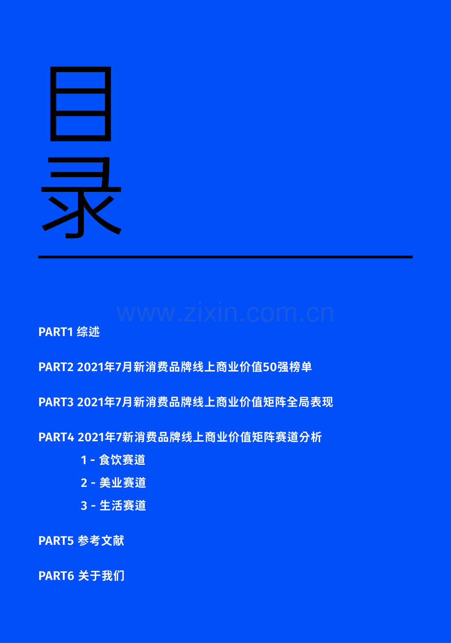 新消费品牌线上商业价值50强榜单.pdf_第2页