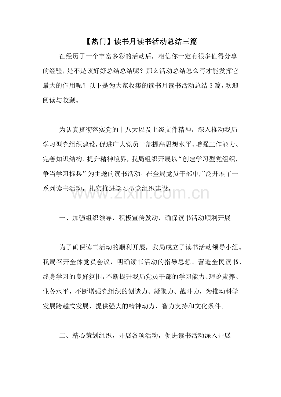 【热门】读书月读书活动总结三篇.doc_第1页