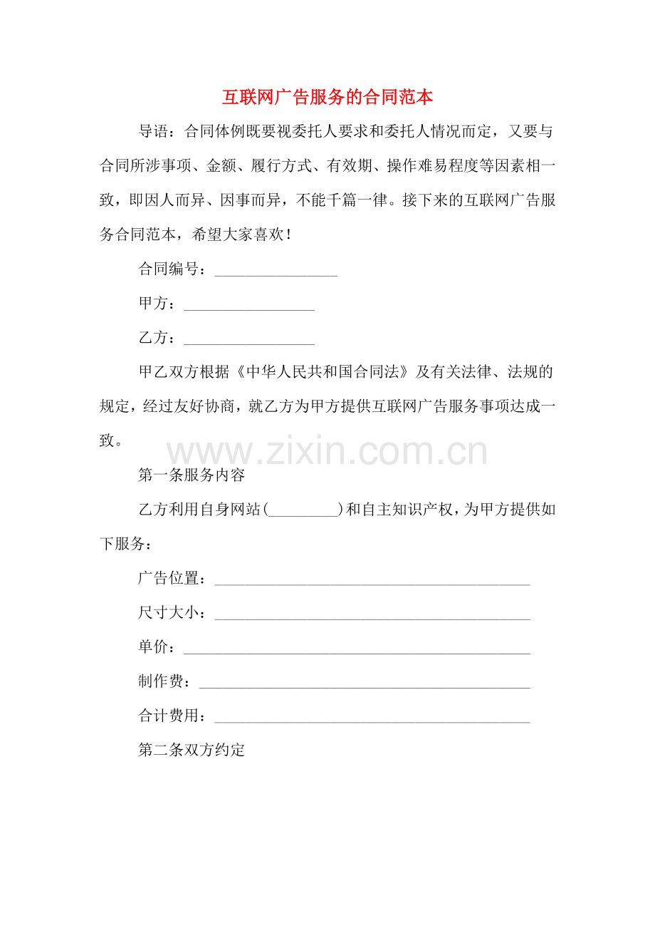 2020年互联网广告服务的合同范本.doc_第1页