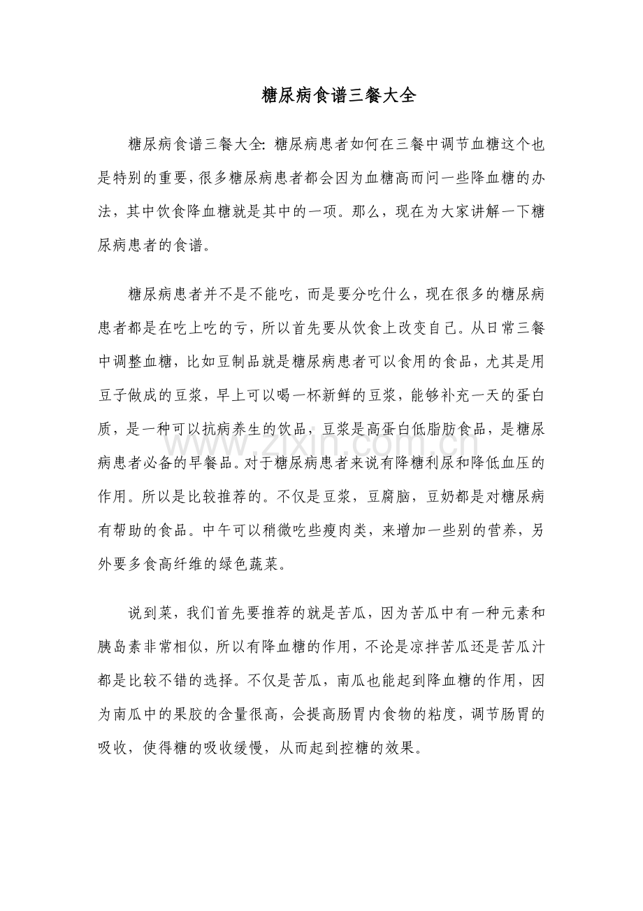 糖尿病食谱三餐大全.doc_第1页