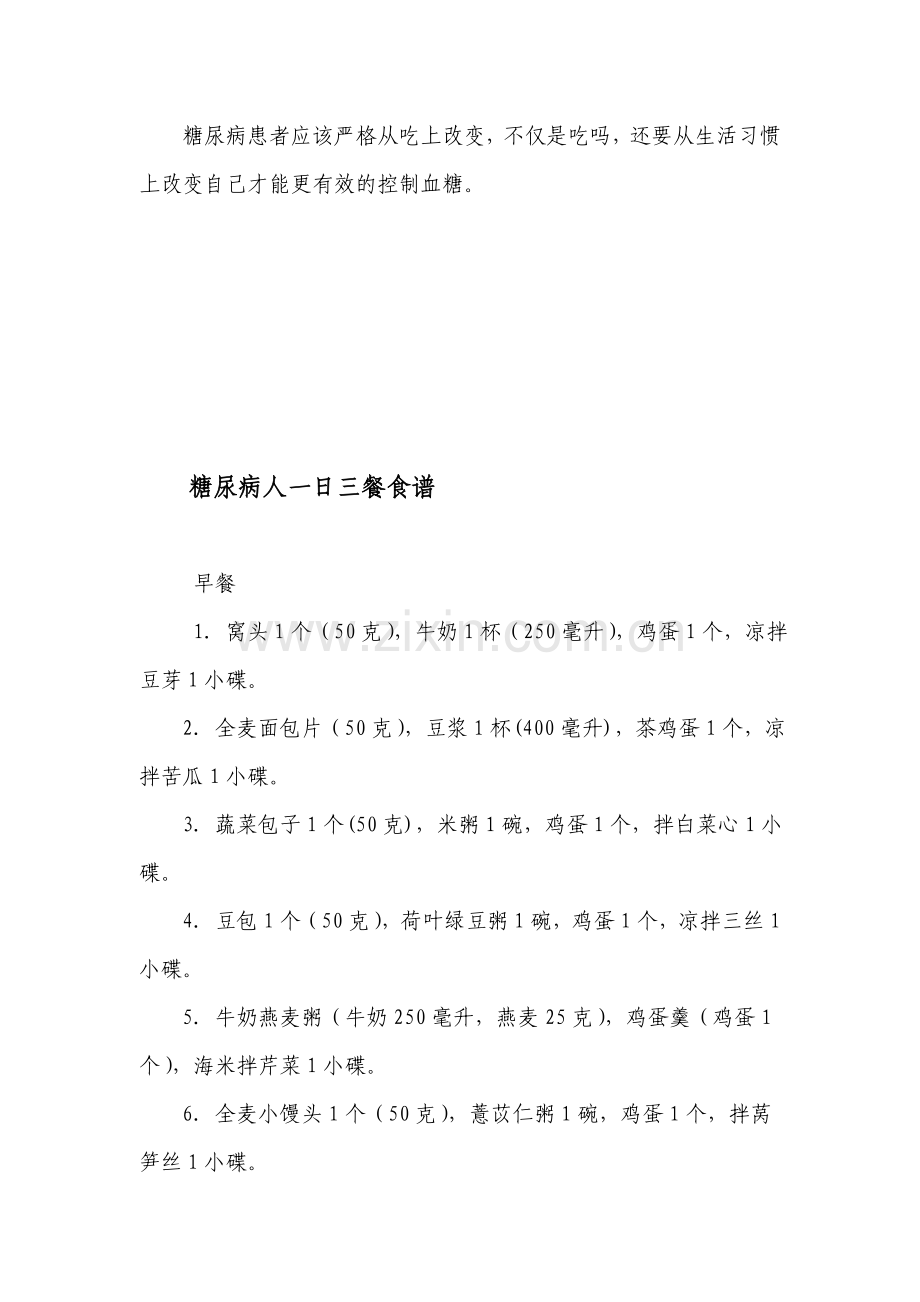 糖尿病食谱三餐大全.doc_第2页